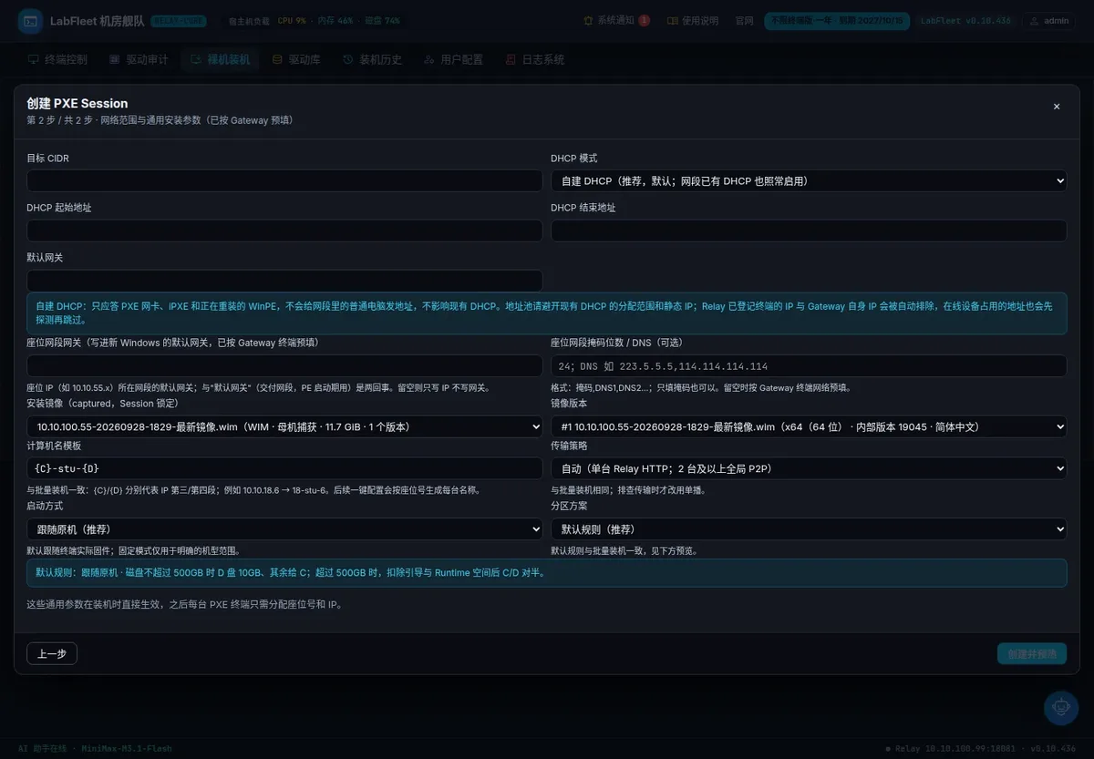机房舰队「创建 PXE Session」第 2 步：设置 DHCP 模式、座位网段、安装镜像、计算机名模板与传输策略