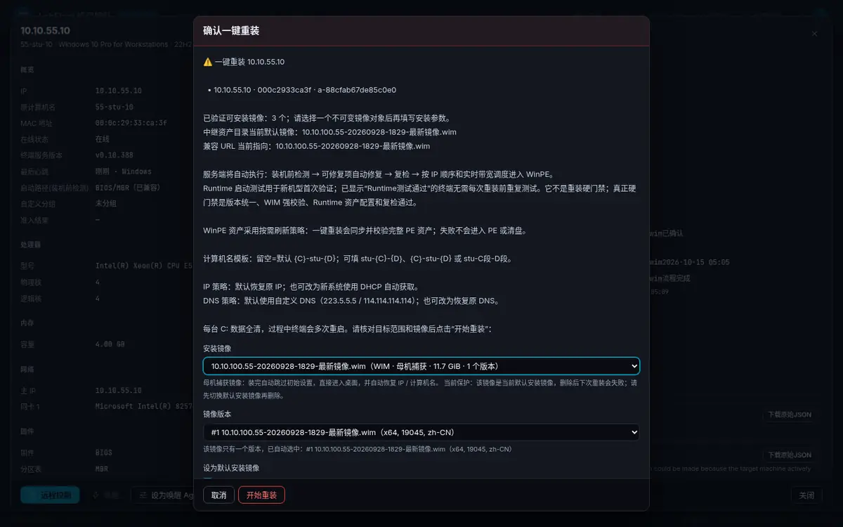 LabFleet 确认一键重装界面截图，示例数据